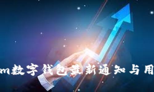 tokenim数字钱包最新通知与用户须知