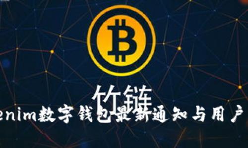 tokenim数字钱包最新通知与用户须知