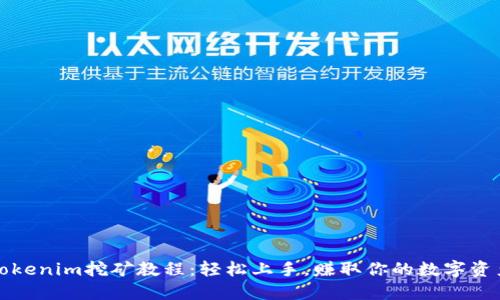 Tokenim挖矿教程：轻松上手，赚取你的数字资产