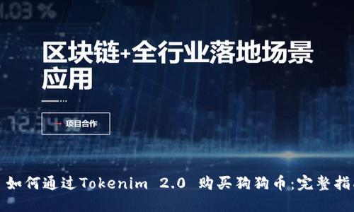 : 如何通过Tokenim 2.0 购买狗狗币：完整指南