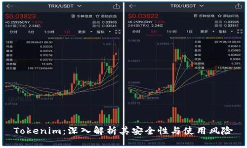 Tokenim：深入解析其安全性与使用风险