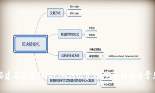 如何轻松搭建及使用Tokenim测试节点？完整指南与常见问题解答