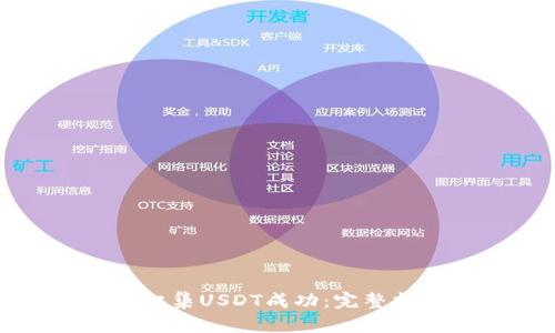 如何确认钱包归集USDT成功：完整指南与实用技巧