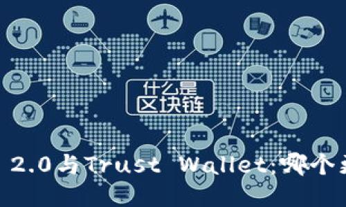 TokenIM 2.0与Trust Wallet：哪个更适合你？