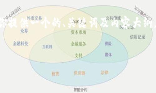 当然可以根据“币换汇”这一主题为你提供一个的、关键词及内容大纲，同时也会给出相关问题的介绍方向。


币换汇：简单理解跨境交易的核心