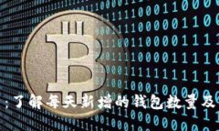 比特币：了解每天新增的