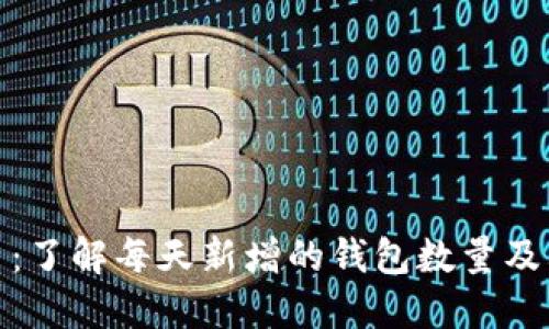 比特币：了解每天新增的钱包数量及其影响