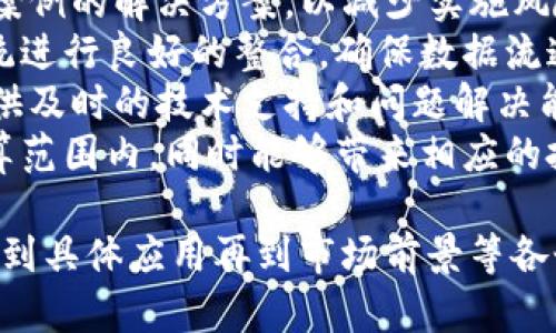 为了帮助您更好地理解“tokenim在中国地质”这一主题，以下是符合的、关键词、内容大纲以及相关问题。



  tokenim在中国地质的应用与未来前景分析/  
```

关键词

 guanjianci tokenim, 地质勘探, 区块链技术, 数据安全/ guanjianci 
```

### 内容大纲

1. **引言**
   - 介绍tokenim的基本概念和重要性
   - 简要说明tokenim在地质领域的应用背景

2. **Tokenim的技术概述**
   - Tokenim的定义和类型
   - Tokenim与区块链技术的关系

3. **中国地质行业现状分析**
   - 中国地质行业的发展历程
   - 现阶段面临的主要问题

4. **Tokenim在中国地质中的应用**
   - 勘探数据的记录与管理
   - 智能合约的应用场景
   - 资源交易的

5. **Tokenim在数据安全中的优势**
   - 去中心化技术的优点
   - 数据不可篡改性的重要性

6. **未来发展展望**
   - Tokenim的潜在市场和应用前景
   - 行业标准的建立与政策支持

7. **案例分析**
   - 已有企业在中国使用tokenim的成功案例
   - 从案例中总结出的经验教训

8. **总结**
   - Tokenim对中国地质行业的影响和期待

### 相关问题及详细介绍

#### 问题1：Tokenim在地质勘探中的具体应用是什么？
Tokenim在地质勘探中的具体应用
Tokenim技术在地质勘探中的应用主要体现在数据的记录、管理和交易三个方面。
首先，在数据记录方面，tokenim能够为地质勘探采集到的数据提供可靠的存储方式。通过区块链技术，数据一旦被记录就无法更改，这确保了勘探数据的真实性和可信性。
其次，在数据管理方面，tokenim可以帮助地质公司更好地管理和共享数据。不同公司之间可以利用tokenim实现数据的安全共享，从而降低信息孤岛现象。
最后，tokenim还可用于地质资源的交易。通过智能合约，勘探公司和资源持有者可以直接进行交易，降低中介成本，提高交易效率。

#### 问题2：Tokenim如何提高数据的安全性？
Tokenim如何提高数据的安全性
数据安全是现代科技应用中的一个重要话题，tokenim能够通过去中心化的方式有效提高数据的安全性。
去中心化技术使得数据不再存储在单一中心服务器，而是分布在多个节点上。这样，即使某个节点受到攻击，其他节点的数据仍然是安全的。
此外，tokenim还具有不可篡改性，一旦数据被记录在区块链上，任何人都无法更改或删除。这对于地质勘探中需要长期保存的数据尤其重要，可以防止数据伪造和篡改。
最后，tokenim还可以通过加密技术确保数据的隐私性，只有拥有合适权限的用户才能访问敏感数据。

#### 问题3：中国地质行业面临哪些挑战？
中国地质行业面临的挑战
中国地质行业在快速发展的同时，也面临着一定的挑战。
首先是数据管理困难。随着勘探技术的进步，产生的数据量巨大，但目前许多企业仍采用传统的手工记录和管理方式，导致数据缺乏系统性和一致性。
其次，信息共享障碍。由于各公司之间缺乏有效的信息共享机制，导致资源利用效率低下。
第三，行业标准缺乏。规模化的勘探活动需要统一的技术标准，但目前行业标准尚不完善，造成各自为政的局面。
此外，资金和技术的投资不足也是一大挑战，尤其是在一些偏远地区，缺乏足够的资金支持勘探工作。

#### 问题4：Tokenim如何促进资源的高效交易？
Tokenim如何促进资源的高效交易
Tokenim通过引入智能合约的方式，可以有效促进地质资源的高效交易。
智能合约是一种自执行的合同，协议条款直接写入代码中，能够在特定条件下自动执行，无需中介参与。这大大减少了交易成本，提高了交易效率。
例如，在资源交易中，买方和卖方只需通过tokenim平台达成共识，便可以通过智能合约完成交易，快速安全。
此外，tokenim还可以实现交易的透明化，所有交易记录都有迹可循，这也增加了参与方的信任。

#### 问题5：Tokenim在中国地质行业的市场前景如何？
Tokenim在中国地质行业的市场前景
随着中国地质行业的快速发展，tokenim的市场前景也越来越被看好。
首先，国家政策的支持是推动tokenim在行业应用的重要因素。近年来，国家对区块链技术的重视为tokenim提供了良好的政策环境。
其次，行业需求的增加促使tokenim的发展。随着资源的日益匮乏和环境保护意识的提高，如何高效利用资源成为了行业发展的关键，而tokenim恰好能满足这一需求。
此外，国际市场的拓展也为tokenim提供了机会。随着“一带一路”倡议的推进，中国地质行业将面临更多的国际合作机会，这也为tokenim技术的应用创造了良好的条件。

#### 问题6：Tokenim的成本和效益分析
Tokenim的成本和效益分析
在决定采用tokenim技术之前，企业需要对其成本和效益进行全面分析。
首先，tokenim技术的初期投资成本主要包括技术研发、系统部署和人员培训等费用。尽管这些成本在初期可能较高，但长期来看，随着效率的提升，整体成本将得到有效控制。
其次，tokenim能够显著提高数据的管理和交易效率，减少人工干预，降低错误率，从而降低运营成本。
最后，从长远来看，tokenim技术的应用将可以为企业开拓新的收入来源，例如数据共享、资源交易等。因此，虽然初期有投资成本，但最终能够实现更高的效益回报。

#### 问题7：如何选择适合的tokenim解决方案？
如何选择适合的tokenim解决方案
在选择tokenim解决方案时，企业需要考虑多个因素。
首先，技术的稳定性和成熟度非常重要。企业可以选择市场上已有成功案例的解决方案，以减少实施风险。
其次，系统的兼容性也不可忽视，tokenim平台需能够与企业现有的系统进行良好的整合，确保数据流通顺畅。
此外，服务的支持也是一个关键因素，优质的服务能够在实施过程中提供及时的技术支持和问题解决能力。
最后，企业还需考虑成本效益比，确保所选择的tokenim解决方案在预算范围内，同时能够带来相应的投资回报。

以上是关于“tokenim在中国地质”的综合分析，内容涵盖了从基本概念到具体应用再到市场前景等各个方面，能为相关领域的从业者提供有价值的信息。