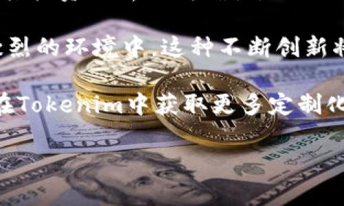 以下是关于2021版Tokenim的相关内容：

baioti2021版Tokenim解析：做投资的必备工具/baioti
Tokenim, DeFi, 投资工具, 区块链/guanjianci

### 内容主体大纲

1. **什么是Tokenim？**
   - Tokenim的定义
   - Tokenim的功能和优势
  
2. **Tokenim的工作原理**
   - 基本架构
   - 数据处理与分析

3. **2021版Tokenim的主要特点**
   - 新增功能
   - 用户界面改善
   - 安全性提升

4. **如何使用Tokenim进行投资分析**
   - 设置账户
   - 数据输入与解读

5. **Tokenim在DeFi中的应用**
   - DeFi的基本概念
   - Tokenim如何助力DeFi投资

6. **Tokenim 与其他投资工具的对比**
   - Tokenim与传统投资工具比较
   - Tokenim与其他区块链工具的优势劣势

7. **未来Tokenim的发展趋势**
   - 未来可能的功能扩展
   - Tokenim的市场前景

### 详细问题介绍

#### 什么是Tokenim？
Tokenim是一款基于区块链技术的智能投资工具，旨在为用户提供更精准的投资分析。用户可以使用Tokenim来跟踪各种数字资产的表现，分析市场趋势，并根据实时数据做出更明智的投资决策。

Tokenim的定义并不仅限于一个简单的软件，它实际上是一种综合了数据分析、市场监测以及用户反馈的投资平台。通过Tokenim，投资者能够洞察到当前市场的动态，预测潜在的投资机会，以及规避可能的损失。

在Tokenim上，用户可以创建个人投资组合，监控不同资产的表现，设置价格提醒，以及获取市场新闻和分析报告。这种多功能的设计使得Tokenim非常适合各种类型的投资者，无论是新手还是经验丰富的交易者。

#### Tokenim的工作原理
Tokenim的工作原理基于强大的数据分析和处理能力。该系统利用区块链技术来确保数据的透明性和安全性。用户在Tokenim上输入的每一笔交易记录都会被实时地分析。

基础架构由多个模块组成。首先是数据收集模块，它从各种区块链网络获取实时数据。然后是数据分析模块，通过复杂的算法对收集到的数据进行处理，生成可视化图表和统计数据。最后是用户界面模块，旨在为用户提供友好的操作体验，确保他们能轻松访问所有必要的信息。

Tokenim还采用了机器学习技术，使得其分析模型在不断更新和改善。当市场发生变化时，Tokenim会立即调整分析策略，以确保用户获得最新和最准确的投资建议。

#### 2021版Tokenim的主要特点
2021版的Tokenim相比之前的版本进行了显著的更新和改善。首先是新增功能的引入，如实时市场分析、更多的资产监控选项和社交媒体情绪分析。这些新增功能使得投资者能够更全面地评估市场动态。

另外，用户界面的改善也非常明显。2021版Tokenim在用户体验上下了很大功夫，界面更加清晰直观，数据展示更加易于理解，使得用户无论在什么设备上都能轻松访问其投资组合。

安全性方面，Tokenim引入了更多的加密技术来保障用户的数据安全。此外，还增加了多重身份验证等措施，使得用户在进行交易时更加放心。

#### 如何使用Tokenim进行投资分析
使用Tokenim进行投资分析非常简单，首先用户需要在官方网站上注册一个账户。注册后，用户可以根据自己的需要设置投资组合，添加感兴趣的资产。

在添加资产后，用户可以利用Tokenim提供的数据分析工具来跟踪这些资产的表现。即使是不懂技术的用户，也可以轻松解读Tokenim提供的分析报告，便于他们做出相应调整。

此外，Tokenim还提供了通知功能，用户可以设置价格提醒，以便及时在市场发生波动时做出反应。这种即时反馈机制，无疑能够帮助用户把握更多投资机会。

#### Tokenim在DeFi中的应用
DeFi，即去中心化金融，近年来在区块链领域引起了极大的关注。在DeFi环境中，Tokenim作为一款投资工具，扮演了重要的角色。用户可以通过Tokenim分析不同的DeFi项目，了解它们的风险和潜在收益。

Tokenim为用户提供了一个关于各类DeFi协议的详细数据分析，使用户能清晰地看到各个项目的锁仓量、流动性情况和市场信心。凭借这些信息，投资者可以制定出更加科学合理的投资策略。

通过Tokenim，投资者可以很容易地评估某个DeFi项目的投资价值，而不必进行繁琐的手动调研。这种高效的分析方式，无疑为投资者在DeFi市场中增添了不少竞争优势。

#### Tokenim与其他投资工具的对比
Tokenim与其他投资工具相比，有自己独特的优势。首先，Tokenim专注于区块链和数字资产，这使得它在这些领域的分析能力更为出色。其他投资工具通常是针对传统资产或没有特别针对区块链的功能。

其次，Tokenim的用户界面设计非常友好，适合普通用户使用，而其他一些工具往往需要用户了解复杂的技术概念。

再者，Tokenim的实时数据更新能力也使得它在敏感市场环境中表现出色。相比之下，许多传统投资工具可能在数据更新上存在滞后性，导致用户无法及时做出反应。

#### 未来Tokenim的发展趋势
展望未来，Tokenim的发展前景值得期待。随着区块链技术的不断成熟，Tokenim可能会引入更多智能合约功能，进一步提高其投资分析的精确性。

此外，Tokenim也可能会拓展其适用范围，支持更多新的数字资产和DeFi协议，以吸引更广泛的用户群体。在市场竞争日益激烈的环境中，这种不断创新将是Tokenim保持领先地位的关键。

最后，随着用户需求的不断变化，Tokenim可能还会添加更多个性化的功能，以满足不同投资者的需求。例如，用户可能希望在Tokenim中获取更多定制化的投资建议，或者进行自动化交易等。

希望这些信息能够帮助您更好地理解2021版Tokenim及其在投资中的应用。