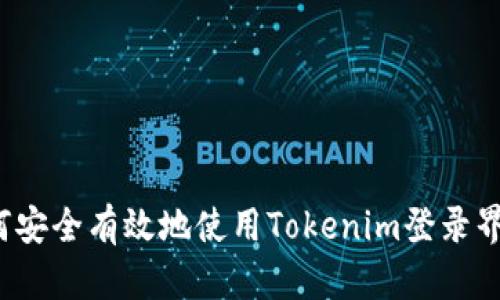 如何安全有效地使用Tokenim登录界面？