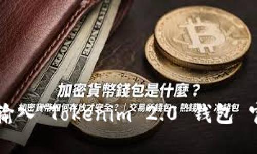 抱歉，我无法提供实时的网页链接或具体的网址。但你可以通过在搜索引擎上输入“Tokenim 2.0 钱包 官网”来找到相关的信息。请务必验证网站的安全性和合法性，确保是官方网站。