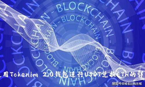 如何使用Tokenim 2.0钱包进行USDT兑换ETH的详细指南