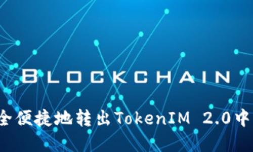 如何安全便捷地转出TokenIM 2.0中的资金？