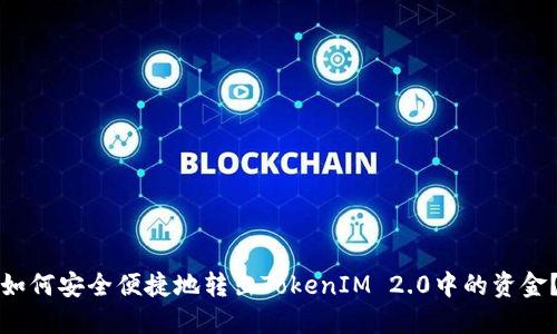 如何安全便捷地转出TokenIM 2.0中的资金？