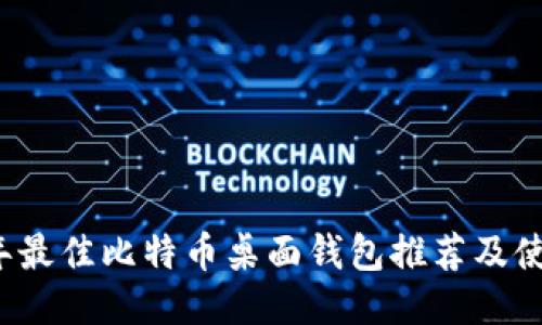 2023年最佳比特币桌面钱包推荐及使用指南