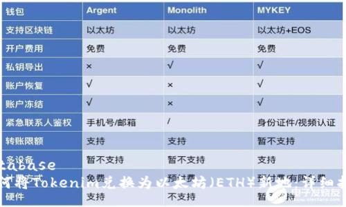 database
如何将Tokenim兑换为以太坊（ETH）新地：详细指南