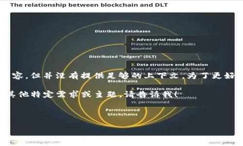 看起来您提到的“token.tokenim”可能是与加密货币或区块链相关的内容，但并没有提供足够的上下文。为了更好地帮助您，我将假设您希望了解有关“token.tokenim”这一主题的信息。

我将构思一个的文章、相关关键词，同时设计一个详细的大纲。如果您有其他特定需求或主题，请告诉我！

### 和关键词

如何理解Token.Tokenim平台及其在加密生态中的作用