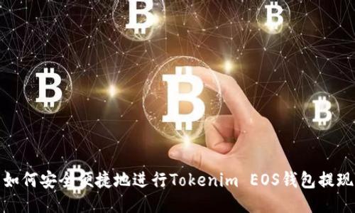 如何安全便捷地进行Tokenim EOS钱包提现