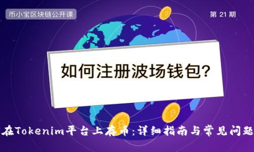 如何在Tokenim平台上存币：详细指南与常见问题解答