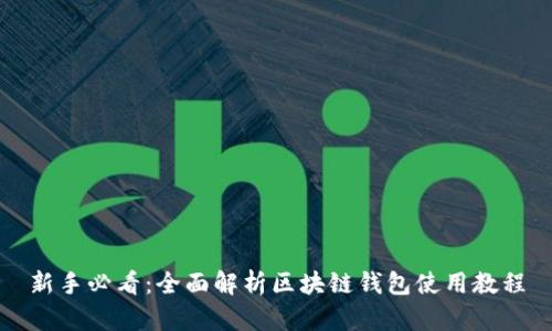 新手必看：全面解析区块链钱包使用教程