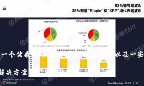 在这里，我将为您提供一个优质的、相关关键词、内容大纲，以及一些相关问题的详细解答。

比特币转账不到账的解决方案与常见问题解析