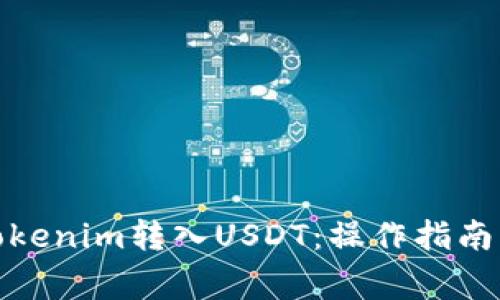 : 如何将Tokenim转入USDT：操作指南与注意事项