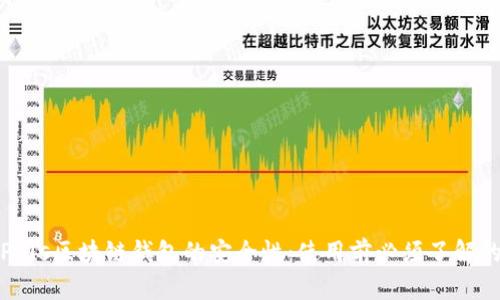 探索Plus区块链钱包的安全性：使用前必须了解的要点