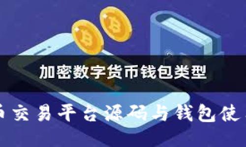 代码

虚拟币交易平台源码与钱包使用指南