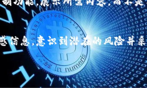 在数字货币和区块链的环境中，TokenIM（一个流行的数字钱包应用）的截图是否安全是一个重要的问题。以下是对这个问题的详细分析。

截图的风险分析
在考虑TokenIM截图的安全性时，首先需要分析相关风险。这些风险主要包括隐私泄露和可能的诈骗行为。通过截图分享钱包信息或交易信息，其他人可以轻易获取到敏感信息，例如余额、交易历史或甚至钱包地址。对于那些不适当的人，如果这些信息落入他们的手中，可能会用来进行非法交易或诈骗。

隐私泄露的可能性
分享TokenIM截图可能导致隐私泄露。如果截图中包含了个人信息，例如绑定的邮箱或手机号码，任何看到这些截图的人都可以利用这些信息进行身份盗窃或其它恶意活动。此外，某些设备或应用可能会自动生成截图的元数据，这可能包括对方的序列号、应用版本等信息，这些信息也可能被滥用。

如何减少风险
减少分享TokenIM截图风险的方法有很多。首先，可以在截图前遮盖敏感信息，如账户余额和交易历史。其次，尽量避免在公共场所或社交媒体上分享截图，减少信息被未经授权者访问的机会。

结合用例分析风险
如果您需要共享TokenIM的截图，例如为了寻求技术支持或反馈，应该非常小心。最好只分享必要的信息，并使用加密的消息服务发送截图，以确保信息传输过程的安全。此外，建议在向他人分享截图时，确认对方的身份，确保其是值得信赖的人。

诈骗和钓鱼风险
在区块链领域，诈骗和钓鱼攻击并不少见。骗子可能会通过社交媒体、邮件等方式联系用户，伪装成客服提供帮助，而用户在分享TokenIM截图时可能会不知不觉提供敏感信息。因此，用户必须学会识别这些钓鱼行为，并保持警惕。

用安全的方式分享信息
如果需要共享有关TokenIM的具体信息，建议使用私密的方式进行，例如在加密的聊天应用中发送个人信息。此外，可以考虑使用屏幕录制功能，展示所需内容，而不是截图，从而进一步掩盖敏感信息。

总结
TokenIM截图在很多情况下可能存在安全隐患。尽管在某些情况下分享截图是必要的，但务必采取适当的安全措施，以确保不会泄露敏感信息。意识到潜在的风险并采取预防措施，将有助于保护您的数字资产安全。

通过这些分析，用户在考虑是否分享TokenIM截图时，应该权衡利弊，确保信息安全。