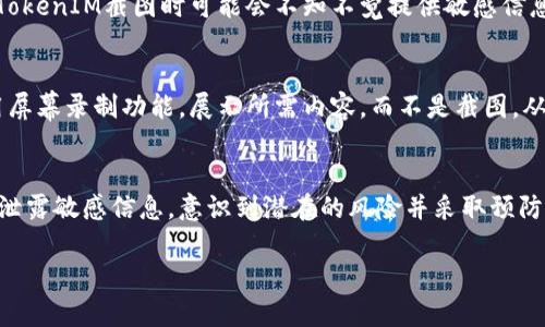 在数字货币和区块链的环境中，TokenIM（一个流行的数字钱包应用）的截图是否安全是一个重要的问题。以下是对这个问题的详细分析。

截图的风险分析
在考虑TokenIM截图的安全性时，首先需要分析相关风险。这些风险主要包括隐私泄露和可能的诈骗行为。通过截图分享钱包信息或交易信息，其他人可以轻易获取到敏感信息，例如余额、交易历史或甚至钱包地址。对于那些不适当的人，如果这些信息落入他们的手中，可能会用来进行非法交易或诈骗。

隐私泄露的可能性
分享TokenIM截图可能导致隐私泄露。如果截图中包含了个人信息，例如绑定的邮箱或手机号码，任何看到这些截图的人都可以利用这些信息进行身份盗窃或其它恶意活动。此外，某些设备或应用可能会自动生成截图的元数据，这可能包括对方的序列号、应用版本等信息，这些信息也可能被滥用。

如何减少风险
减少分享TokenIM截图风险的方法有很多。首先，可以在截图前遮盖敏感信息，如账户余额和交易历史。其次，尽量避免在公共场所或社交媒体上分享截图，减少信息被未经授权者访问的机会。

结合用例分析风险
如果您需要共享TokenIM的截图，例如为了寻求技术支持或反馈，应该非常小心。最好只分享必要的信息，并使用加密的消息服务发送截图，以确保信息传输过程的安全。此外，建议在向他人分享截图时，确认对方的身份，确保其是值得信赖的人。

诈骗和钓鱼风险
在区块链领域，诈骗和钓鱼攻击并不少见。骗子可能会通过社交媒体、邮件等方式联系用户，伪装成客服提供帮助，而用户在分享TokenIM截图时可能会不知不觉提供敏感信息。因此，用户必须学会识别这些钓鱼行为，并保持警惕。

用安全的方式分享信息
如果需要共享有关TokenIM的具体信息，建议使用私密的方式进行，例如在加密的聊天应用中发送个人信息。此外，可以考虑使用屏幕录制功能，展示所需内容，而不是截图，从而进一步掩盖敏感信息。

总结
TokenIM截图在很多情况下可能存在安全隐患。尽管在某些情况下分享截图是必要的，但务必采取适当的安全措施，以确保不会泄露敏感信息。意识到潜在的风险并采取预防措施，将有助于保护您的数字资产安全。

通过这些分析，用户在考虑是否分享TokenIM截图时，应该权衡利弊，确保信息安全。