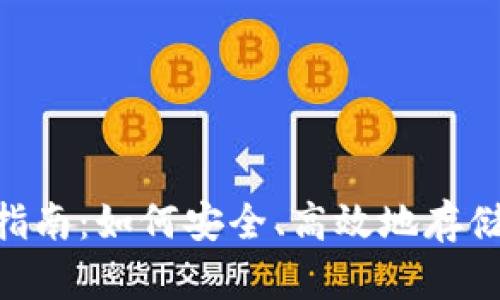 Tokenim存币指南：如何安全、高效地存储您的加密资产