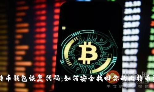 比特币钱包恢复代码：如何安全找回你的比特币资产