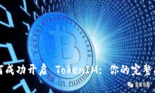 如何成功开启 TokenIM: 你的完整指南