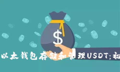 如何使用以太钱包存储和管理USDT：初学者指南