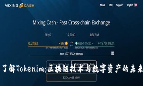 了解Tokenim：区块链技术与数字资产的未来