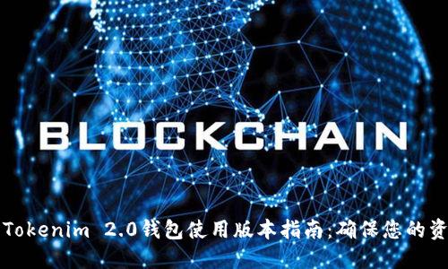 ### Tokenim 2.0钱包使用版本指南：确保您的资金安全