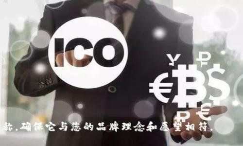 选择一个适合的 token 名称需要考虑多种因素，包括项目的目标、受众、易于记忆和发音等。以下是一些建议，可以作为您想要命名的灵感：

1. **CryptoConnect**
2. **TokenWave**
3. **InnoCoin**
4. **EcoToken**
5. **SmartChain**
6. **ValueLink**
7. **ChainSphere**
8. **TokenGo**
9. **Futurium**
10. **DigiFund**

请根据您的项目特性和目标受众选择合适的名称，确保它与您的品牌理念和愿望相符。