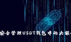 如何安全管理USDT钱包中的