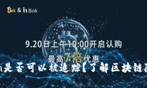 imToken是否可以被追踪？了解区块链隐私保护