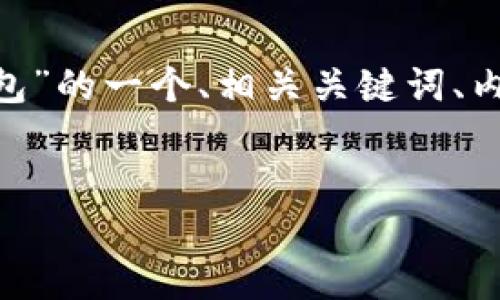 好的，以下是关于“如何创建以太坊钱包”的一个、相关关键词、内容大纲以及7个相关问题的详细介绍。


如何轻松创建以太坊钱包：新手指南
