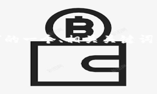 好的，以下是关于“如何创建以太坊钱包”的一个、相关关键词、内容大纲以及7个相关问题的详细介绍。


如何轻松创建以太坊钱包：新手指南