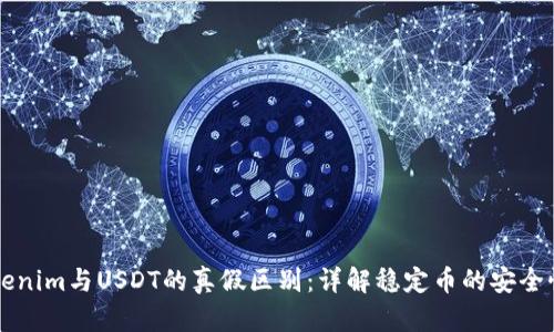 理解Tokenim与USDT的真假区别：详解稳定币的安全性与信任