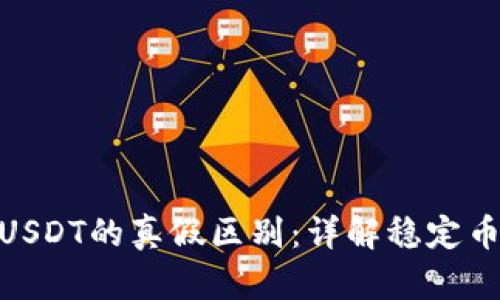 理解Tokenim与USDT的真假区别：详解稳定币的安全性与信任