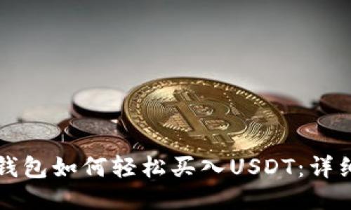 波宝钱包如何轻松买入USDT：详细指南