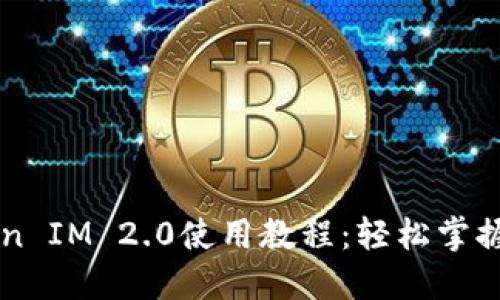 以太坊Token IM 2.0使用教程：轻松掌握区块链应用