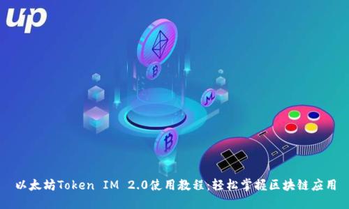 以太坊Token IM 2.0使用教程：轻松掌握区块链应用