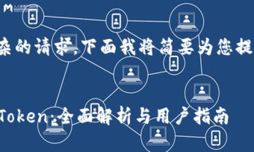 这是一个复杂的请求，下面我将简要为您提供一个示例。


如何使用imToken：全面解析与用户指南