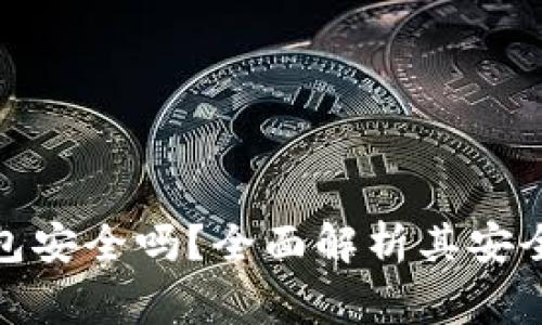 : 以太坊网页版钱包安全吗？全面解析其安全性及使用注意事项