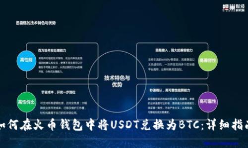 如何在火币钱包中将USDT兑换为BTC：详细指南