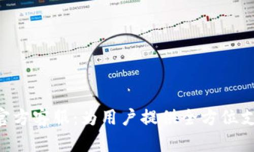 Tokenim官方客服：为用户提供全方位支持与帮助